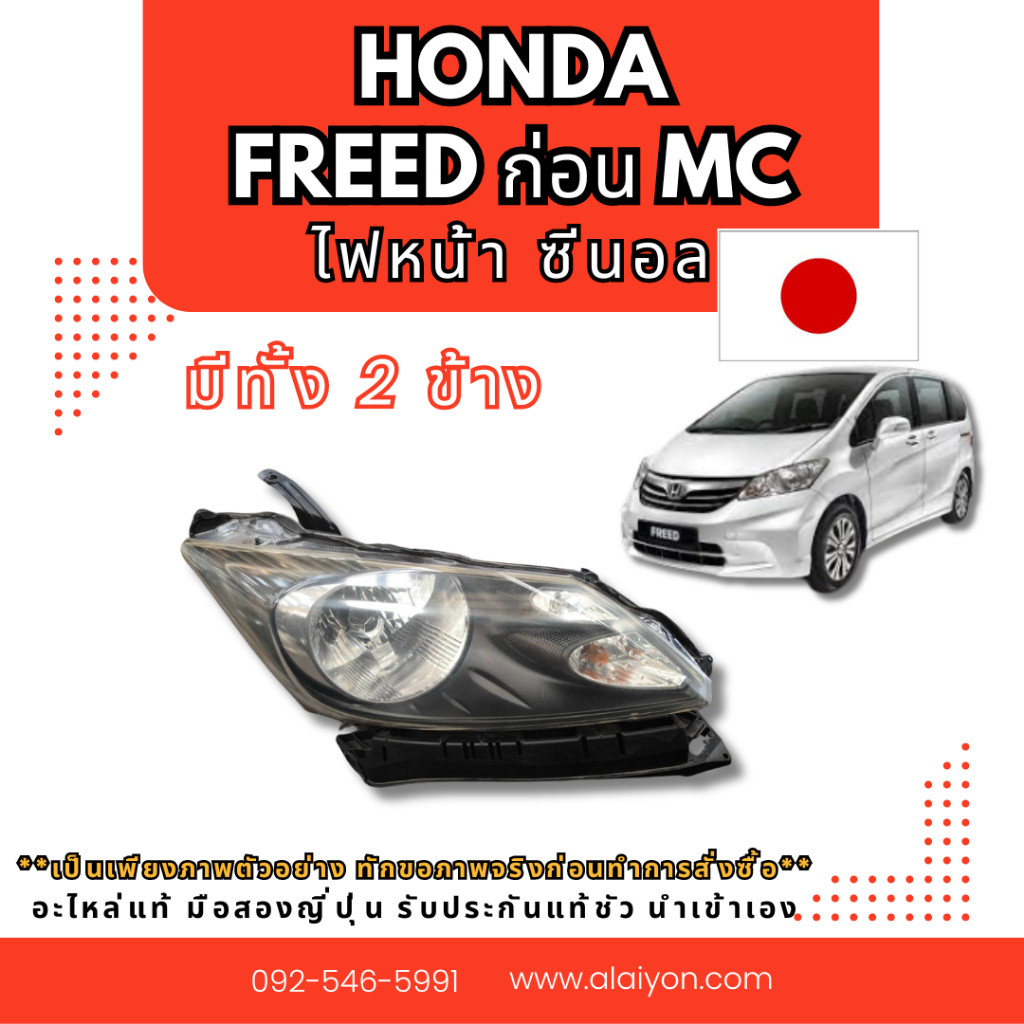 Freed รวมอะไหล่ เซียงกง ไฟหน้า Honda  ซีนอล ข้างขวา ก่อน mc อะไหล่มือสองญี่ปุ่น ของแท้ พร้อมส่งในไทย