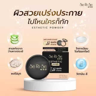 (ยกแพค4ชิ้น สุดคุ้ม) SeRiSe แป้งเซริเซ่ มีให้เลือก 3 เบอร์ แป้งคุมมันนาน 12 ชม. SPF30+++