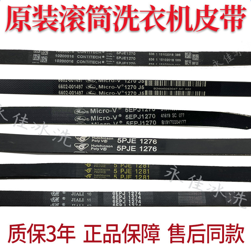 เหมาะสําหรับเครื่องซักผ้าหงส์น้อยที่สวยงาม 5PJE1270 j5/1276/1275/1281 เข็มขัด 6EPJ1274