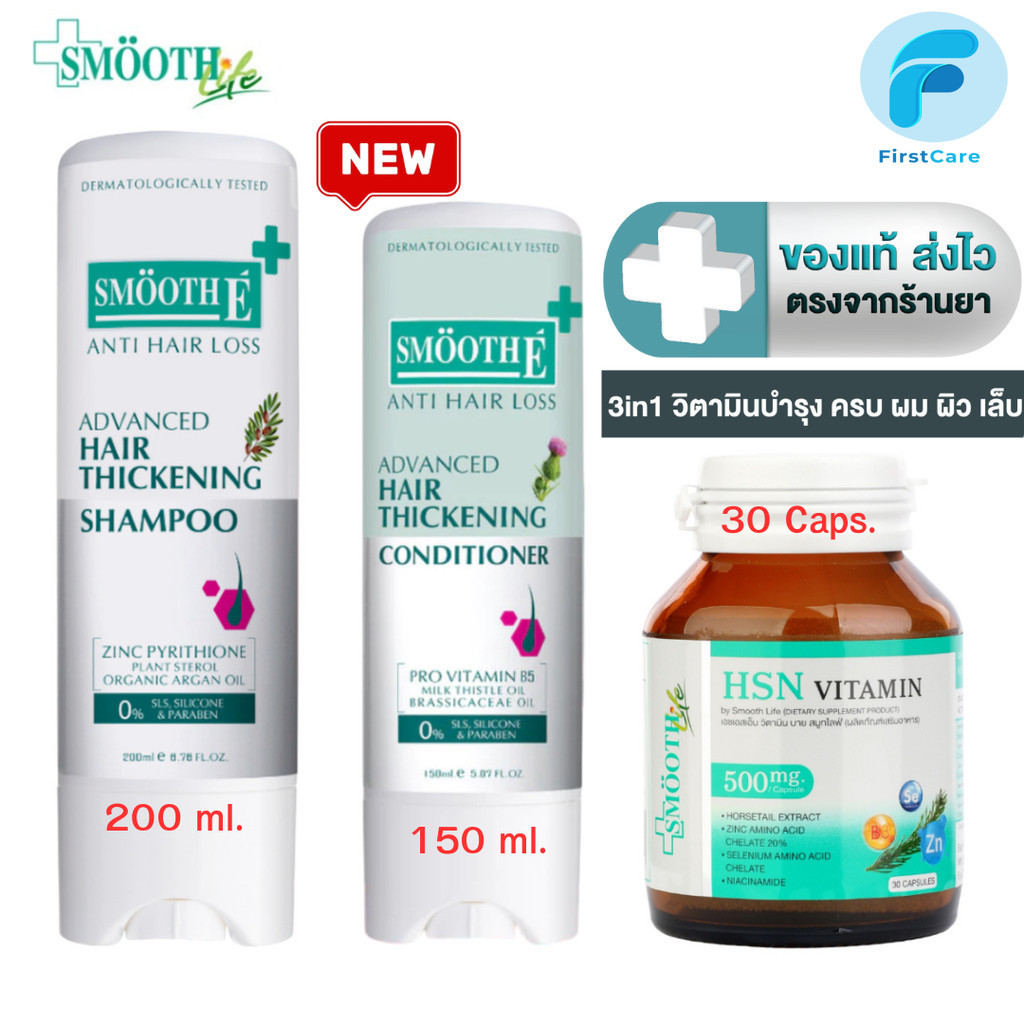 Smooth E Anti Hair Loss Advanced Hair Thickening Shampoo แชมพู 200 ML. / Conditioner สมูทอี 150 ML. / HSN 30 แคปซูล[FCC]
