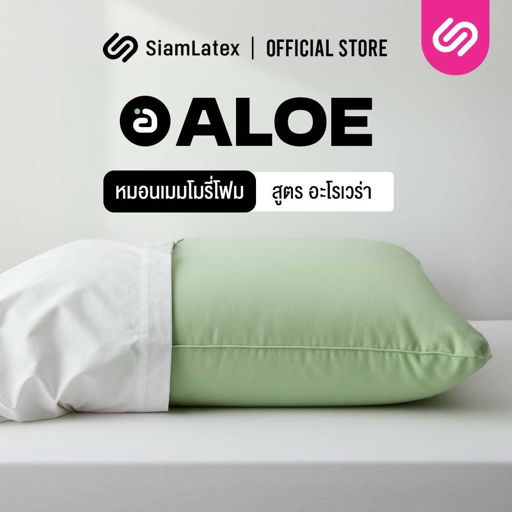 SiamLatex หมอนเมมโมรี่โฟม หมอนหนุนเพื่อสุขภาพ Aloe Memo อ่อนโยนต่อผิว ลดปวดต้นคอลดกรน ออฟฟิศซินโดรม
