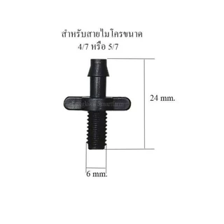 ข้อต่อตรงสายไมโคร-เชื่อมต่อท่อพีวีซี ใช้กับสายไมโครขนาด 4/6,4/7,5/7 มิล