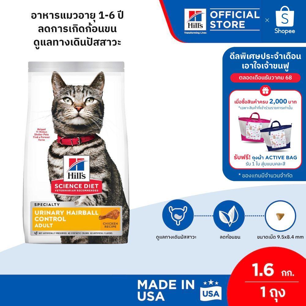 Hill's Science Diet Urinary Hairball Control อาหารแมวอายุ 1-6 ปี ลดการเกิดก้อนขนดูแลทางเดินปัสสาวะ 1.58 กก.