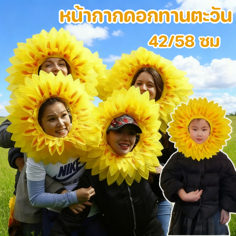 หน้ากากดอกทานตะวัน 42/58 ซม เครื่องประดับศีรษะ เหมาะสำหรับการแสดง งานเทศกาล และงานปาร์ตี้