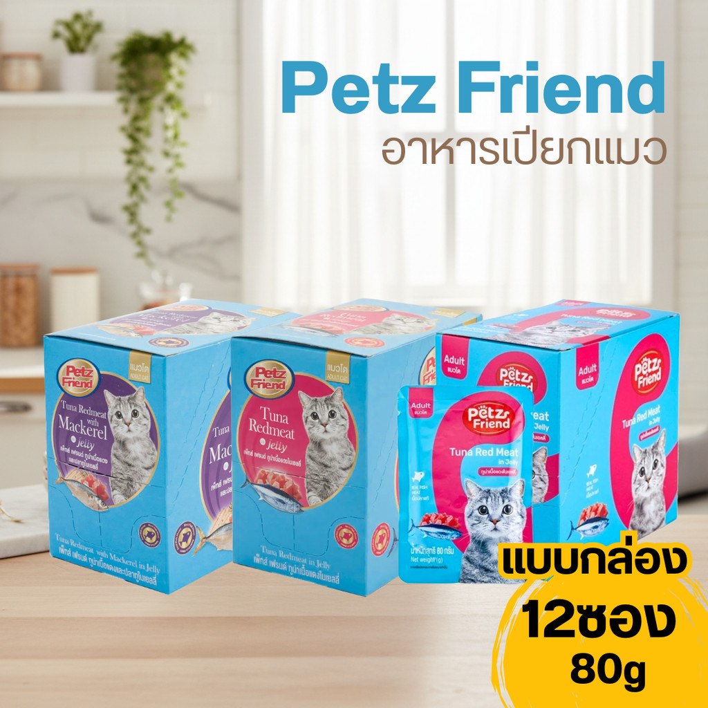[ราคาถูก แมวชอบ] Petz Friend อาหารเปียกแมว 80g แบบกล่อง 12ซอง