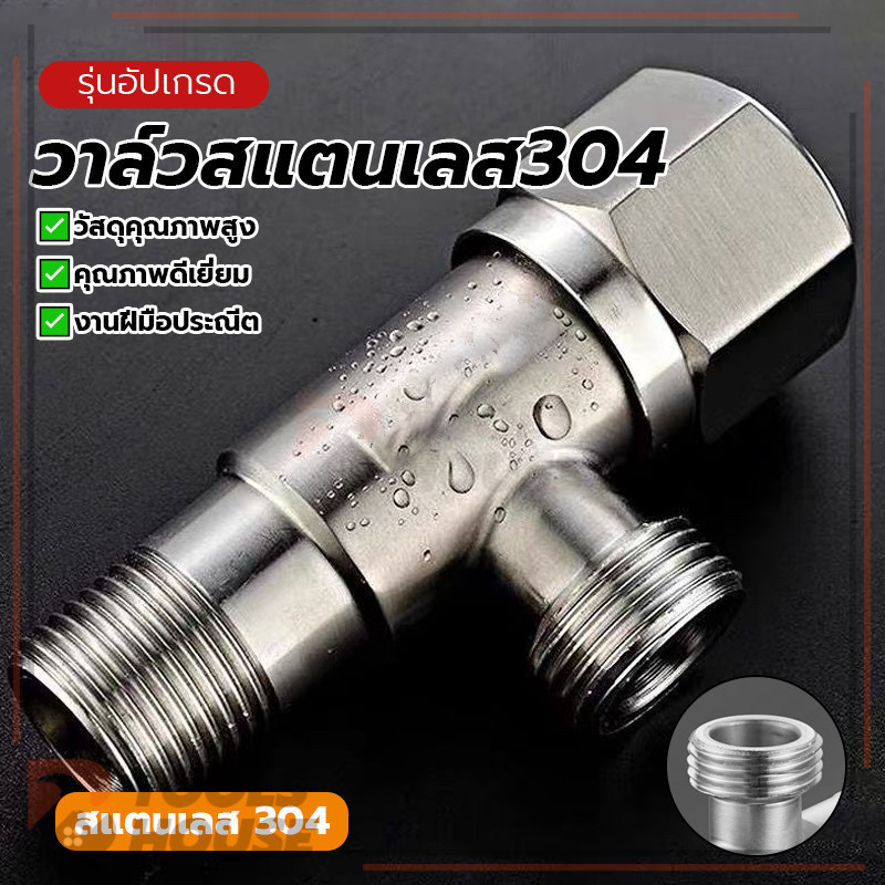 วาล์วน้ำ วาล์วสแตนเลส304 วาล์วน้ำวาล์วฝักบัวสแตนเลส ปราศจากสารตะกั่วและปลอดภัย ใช้งานง่ายและรวดเร็ว สวยงาม