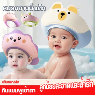 หมวกอาบน้ำเด็ก หมวกสระผมเด็ก ปรับขนาดได้ ปกป้องดวงตาและหู กันแชมพูเข้าตา วัสดุซิลิโคน อุปกรณ์อาบน้ำ
