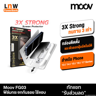 [แพ็คส่ง 1 วัน] Moov FG03 ฟิล์มกระจก สำหรับ ไอโฟน 17 Pro Max…