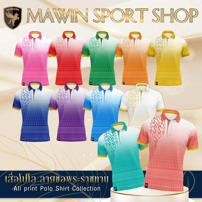 MAWIN เสื้อโปโล ลายขอพระราชทาน MEGA SALE