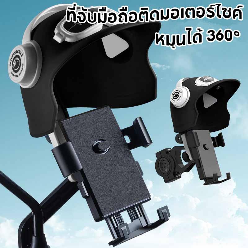 พร้อมส่ง ที่จับโทรศัพท์มือถือติดมอเตอร์ไซค์( มีหมวก) กันแดด กันฝน ช็อต หมุนได้ 360° ยึดแน่นทุกการขับขี่ ติดตั้งง่าย