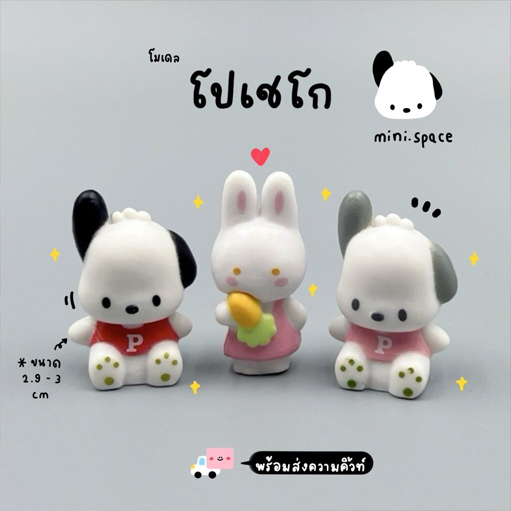ZA-mini โมเดลซาริโอ้ โปเชโก Sario Pococo กระต่าย (ชุด 3 แบบ) MS570 ตุ๊กตาจิ๋ว โมเดลจิ๋ว ฟิกเกอร์ แต่งสวน แต่งบ้าน สวน...