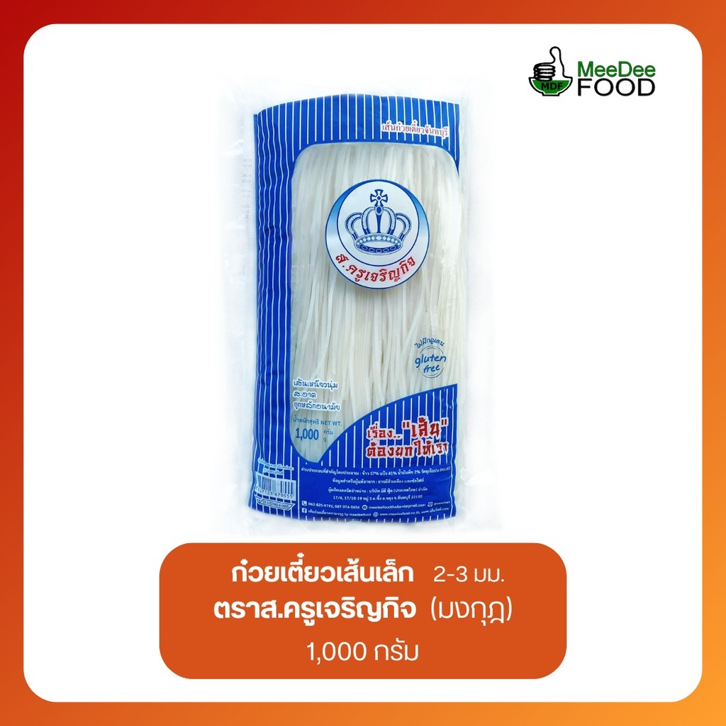 (เส้นจันท์แท้)[โรงงานขายเอง] เส้นจันท์สด ตรา ส.ครูเจริญกิจ (มงกุฎ) 1000กรัม  ไซส์2-3มม.🔥พร้อมส่ง🔥