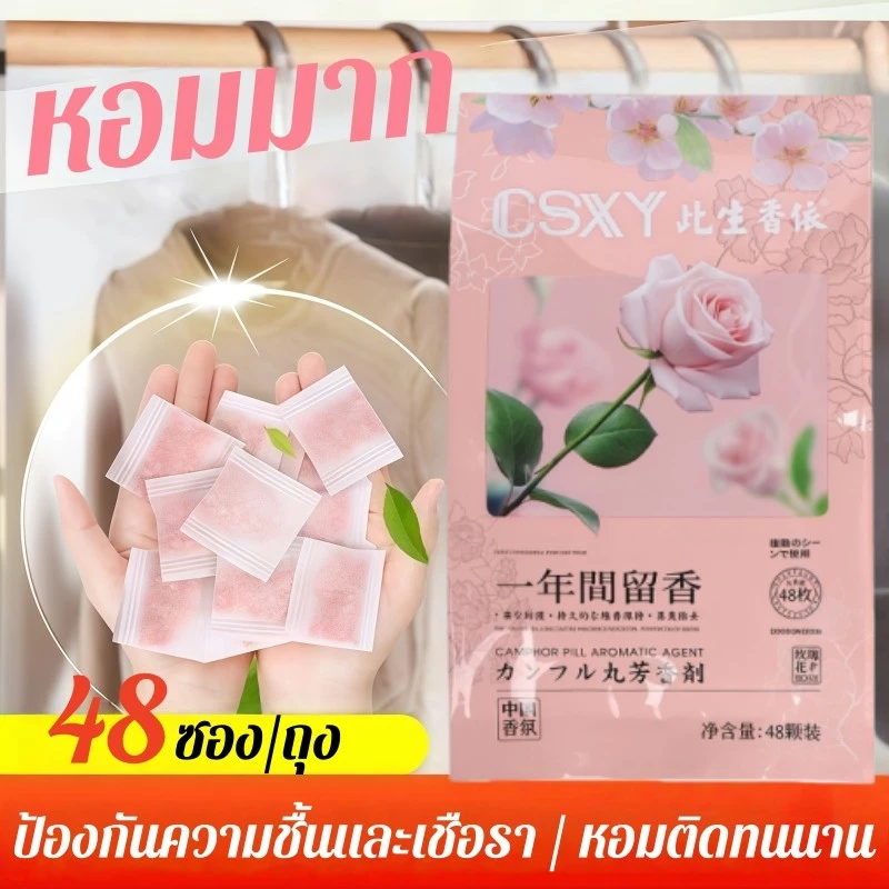ลูกเหม็น 48 ซอง มีกลิ่นหอม ดอกไม้ ที่ดับกลิ่น ลูกเหม็นหอม ลดกลิ่นอับ ไล่แมลงสาบ ลูกการบูร ซองดอกไม้กําจัดกลิ่น