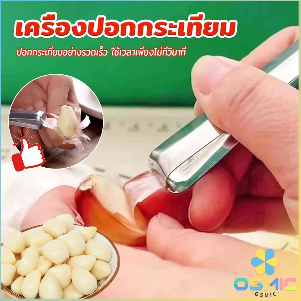 MIC แหนบปอกเปลือกหอม กระเทียม อุปกรณ์ปอกกระเทียม Garlic Peeler