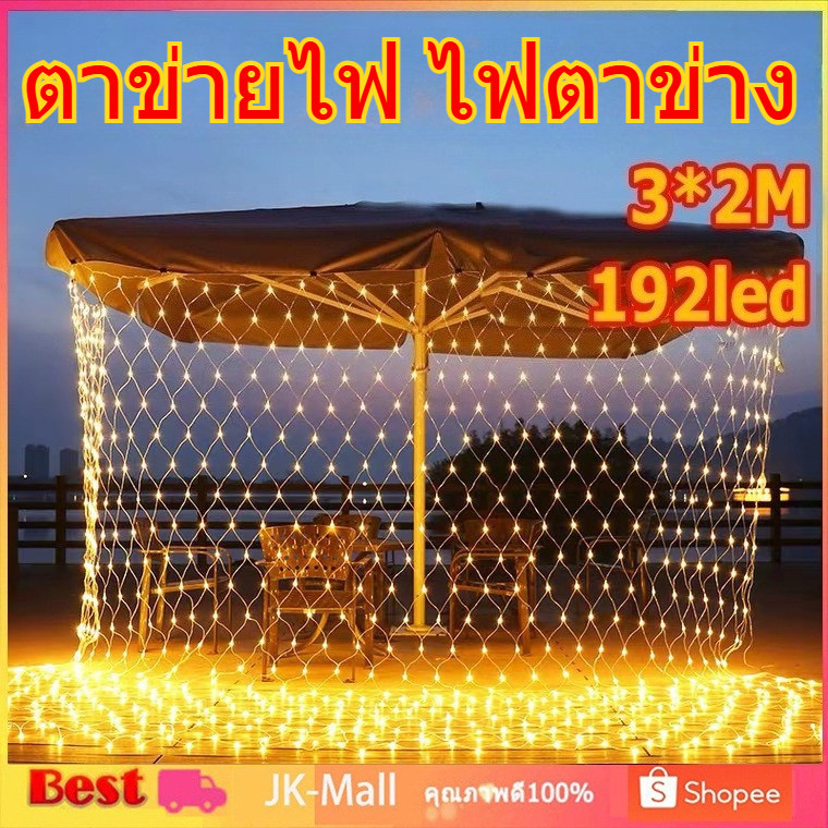 ✨สต๊อกแน่น✨ ตาข่ายไฟ ไฟตาข่าง ขนาด ไฟตกแต่ง ประดับเทศกาล ไฟคริสต์มาส ปีใหม่ ตรุษจีน ไฟกระพริบ ไฟปู