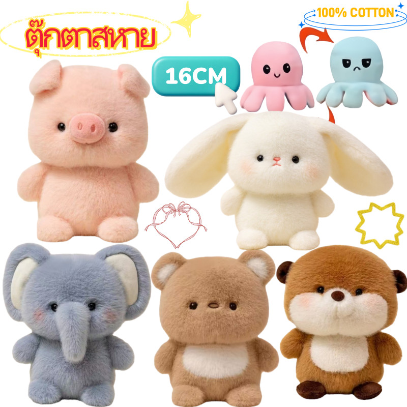 COD ตุ๊กตาสหาย 16cm นุ่มและน่ารัก ตุ๊กตาสัตว์หมอน ตุ๊กตาหมีน่ารัก ตุ๊กตาสัตว์ตุ๊กตาของเล่นโต๊ะ