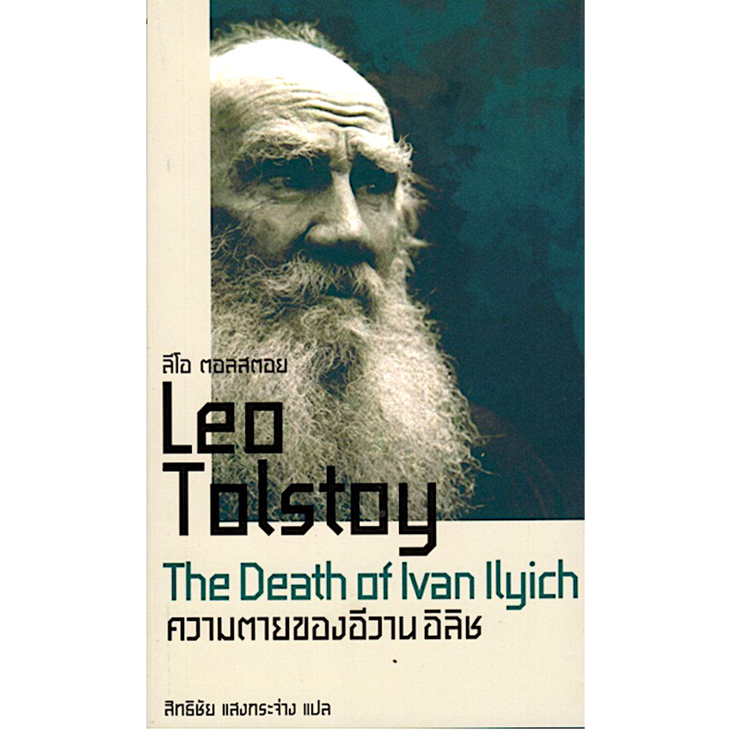 ความตายของอีวาน อิลิช The Death of lvan Ilyich by Leo Tolatoy ลีโอ ตอลสตอย สิทธิชัย แสงกระจ่าง แปล