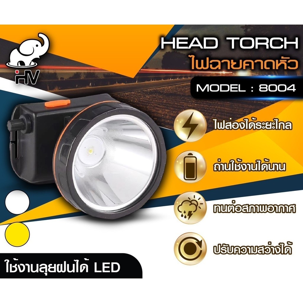 ไฟฉายคาดหัว HV-8004  ส่องได้ระยะไกล กันน้ำ 2 แสง แสงเหลือง / แสงขาว - รูปที่ 2