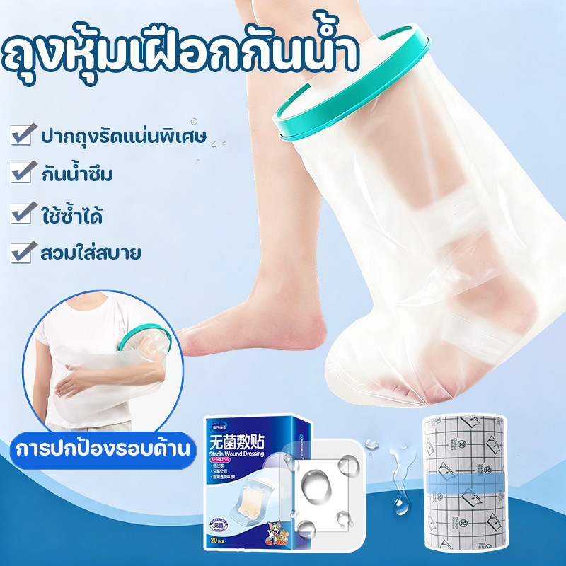 COD ถุงหุ้มเฝือกกันน้ำ ถุงคลุมกันน้ำสำหรับเท้า Adult Foot ป้องกันแผลโดนน้ำ แบบเต็มขา การป้องกันบาดแผล