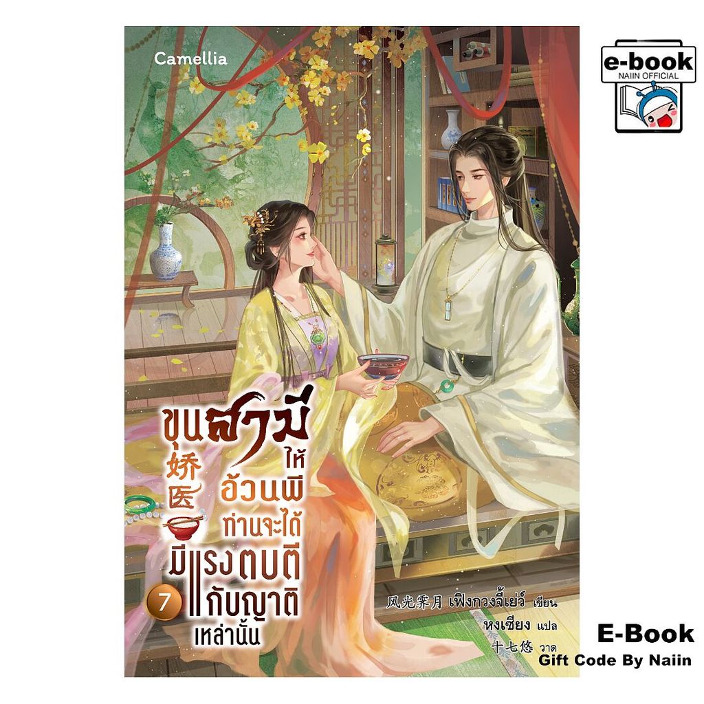 [E-Book Digital code] ขุนสามีให้อ้วนพี ท่านจะได้มีแรงฯ 7 - Camellia Novel