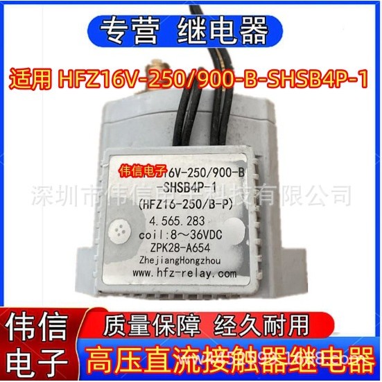 ของแท้ที่ใช้งานได้ HFZ16V-250/900-B-SHSB4P-1 รีเลย์คอนแทค DC แรงดันสูง 8 ~ 36VDC