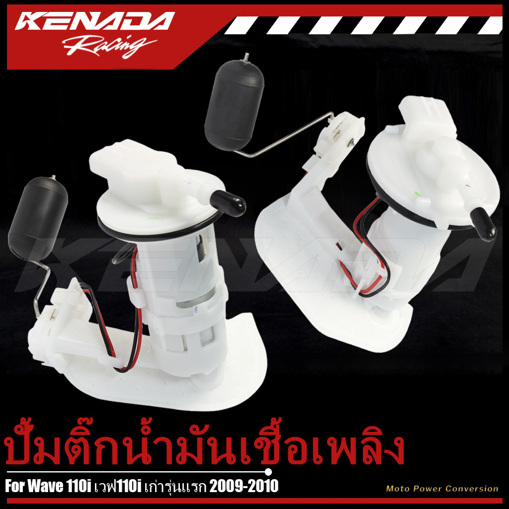 ปั๊มติ๊กน้ำมันเชื้อเพลิง ตรงรุ่น Wave110i 2009-2017 เก่า ใหม่ รหัส 16700-KWW-603 / 641 คุณภาพดี พร้อมส่ง