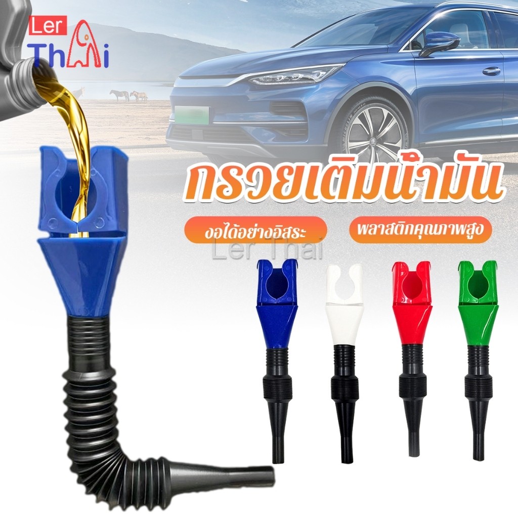 LerThai กรวยเติมน้ำมัน น้ำมันเครื่อง ปรับงอได้  พับเก็บได้ สามารถใช้กับของเหลวทุกชนิด Car Refueling Funnel