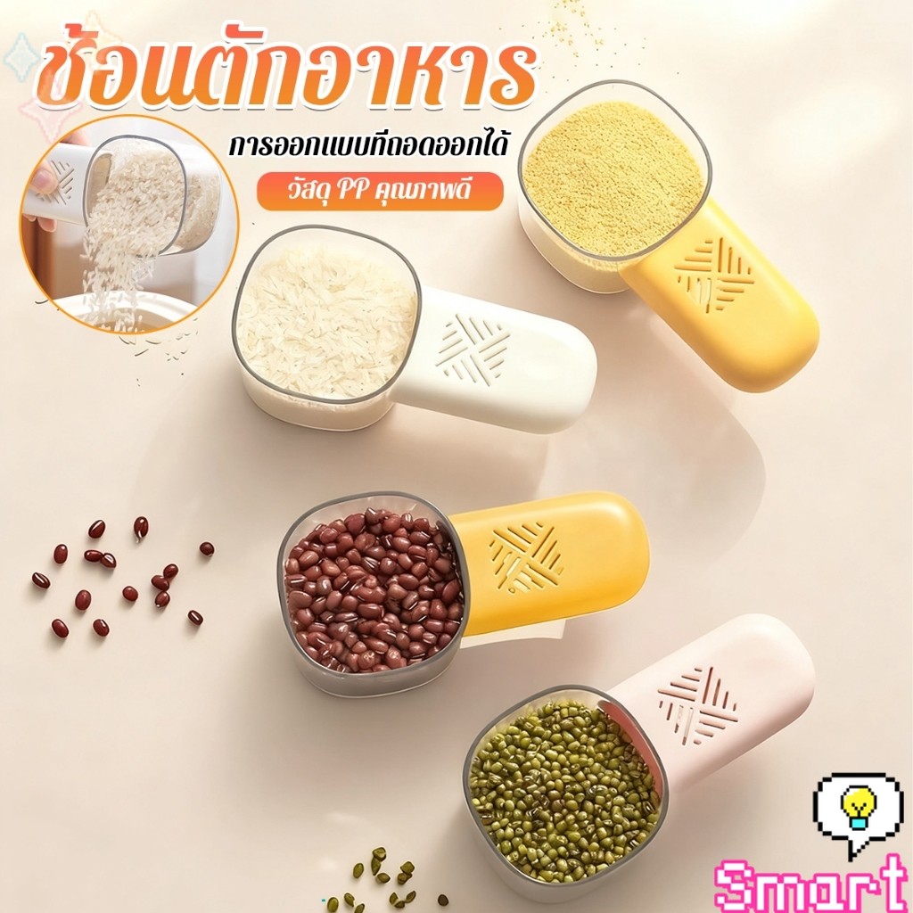 SMART ที่ตักข้าว ตักเมล็ดธัญพืช พร้อมสเกลที่ตักในครัว ด้ามจับสามารถเก็บสมุนไพรป้องกันชื้นและแมลง ได้ Rice Scoop