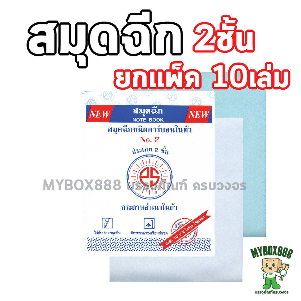 สมุดฉีก แพ็คละ10เล่ม ไม่มีเส้น ชนิดคาร์บอนในตัว 2 ชั้น กลาง No.2 / No.3 PSSUN