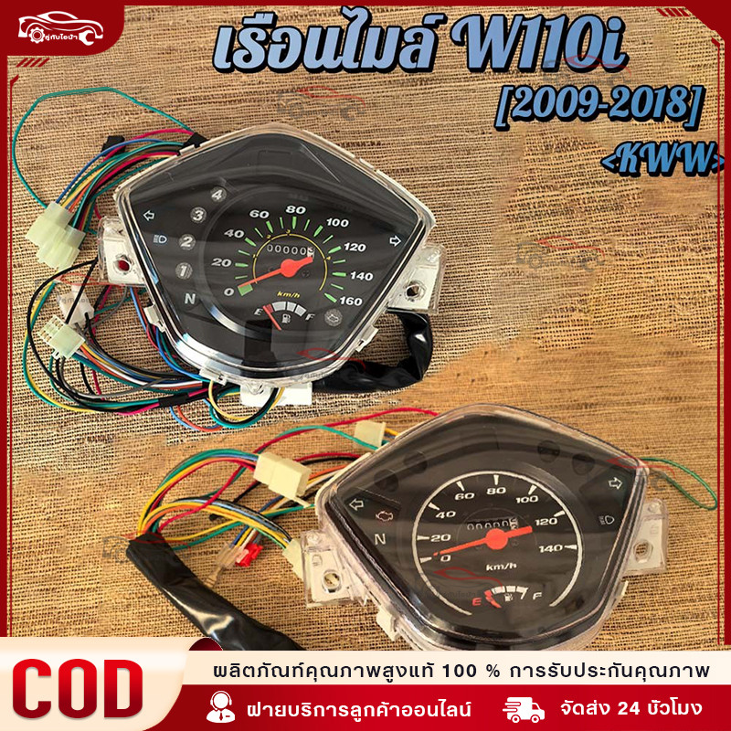 COD เรือนไมล์เวฟ110i 2009-2018 เรือนไมล์ เรือนไมล์มอเตอร์ไซต์พร้อมสายไฟ ครบชุด