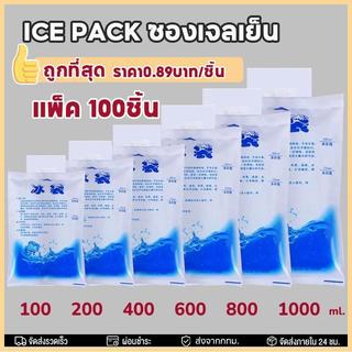 ไอซ์แพค เจลเก็บความเย็น น้ำแข็งเทียม ไอซ์เจลเก็บความเย็น เย็นนานขึ้น ice pack ซองหนา ขนาด 100ml/200ml/400ml/600ml/1000ml