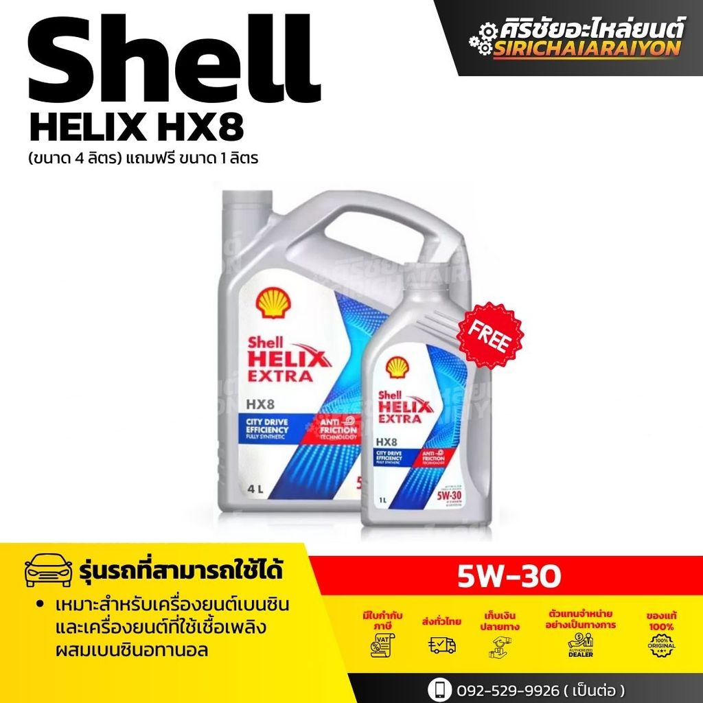 Shell HELIX HX8 5W-30 น้ำมันเครื่องเบนซินสังเคราะห์แท้ 100% (1 ลิตร และ 4+1 ลิตร)