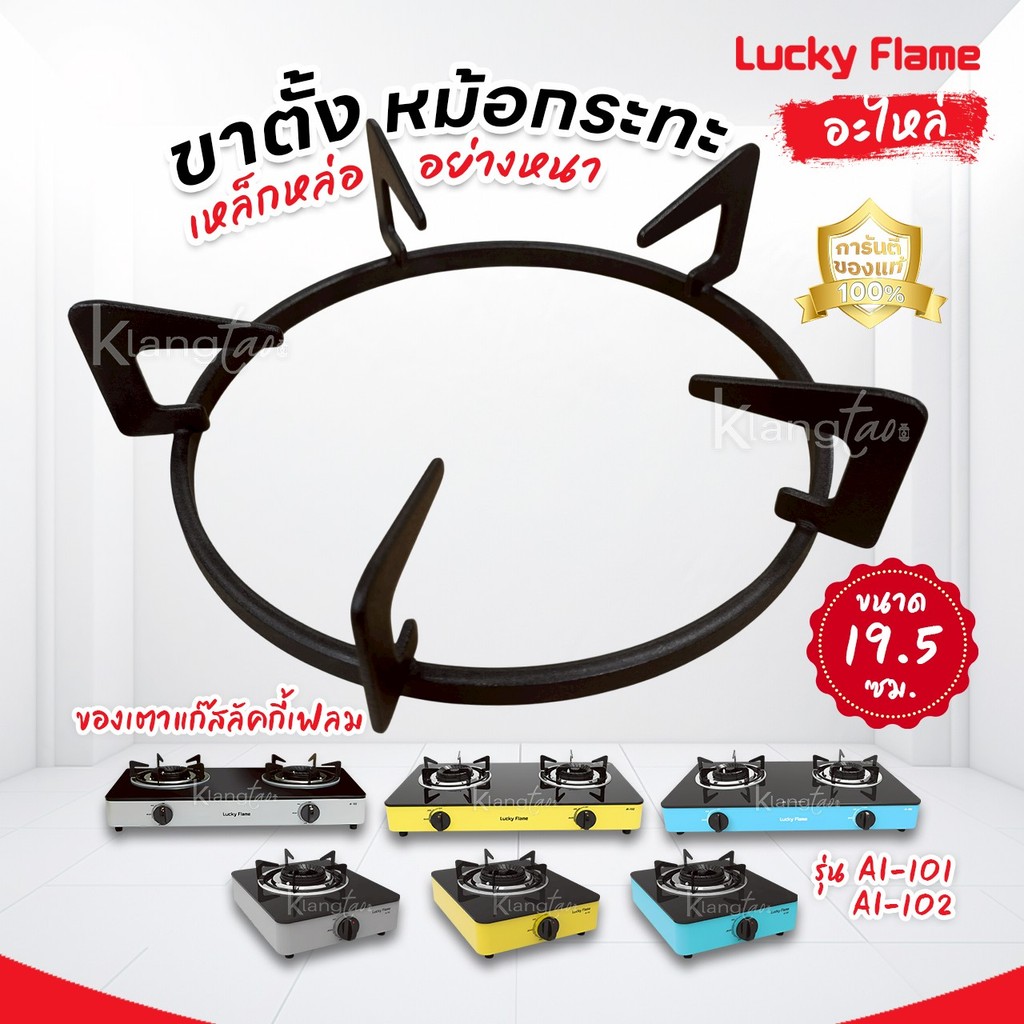 LUCKY FLAME อะไหล่ ขาตั้งหม้อ กระทะ เหล็กหล่ออย่างหนา ของเตาแก๊สลัคกี้เฟลม รุ่น AI-101, AI-102 ขนาด 