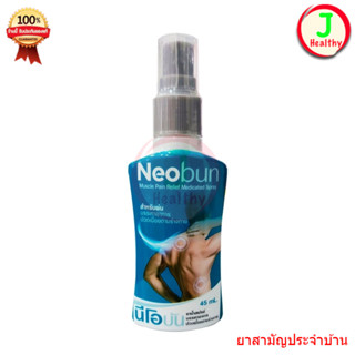 Neobun ( สเปรย์ ) นีโอบัน ยาน้ำสเปรย์บรรเทาปวด นีโอบัน
