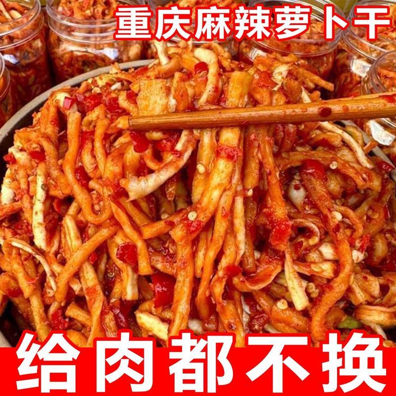重庆特色手工麻辣萝卜条鲜萝卜香辣萝卜干速食风干萝卜咸菜下饭菜20251126Chongq Specialty Handmade Spicy Radish Strips Fresh Radish Spi
