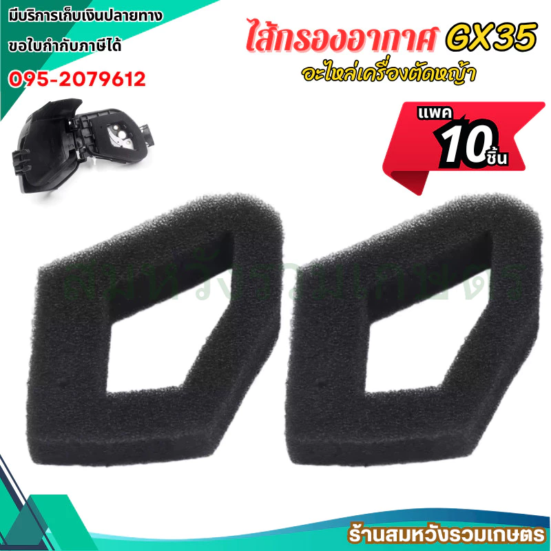 (10ชิ้น) ไส้กรองอากาศ GX35 ไส้กรองเครื่องตัดหญ้า 4 จังหวะ GX35 by ลุงสมหวังรวมเกษตร