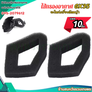 (10ชิ้น) ไส้กรองอากาศ GX35 ไส้กรองเครื่องตัดหญ้า 4 จังหวะ GX35 by ลุงสมหวังรวมเกษตร