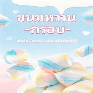 มาร์ชเมลโล่กรอบ 1000g สีผสม หวานและอร่อย ขนมหวานอร่อย สำหรับขนมหวาน ขนมหวานอร่อย ขนาด 1000g ให้คุณเพลิดเพลินกับร