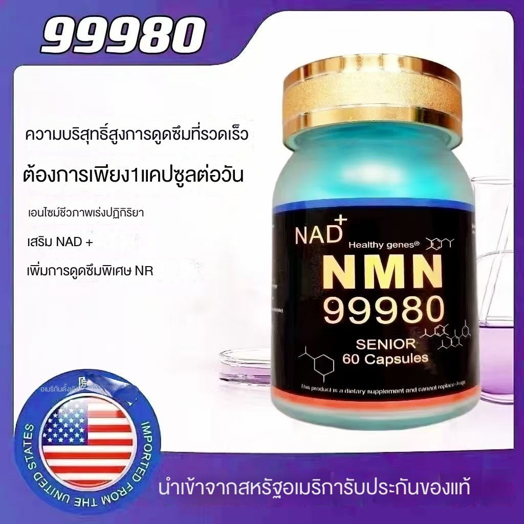อเมริกัน NMN 99980 nicotinamide mononucleotide NAD ทำให้ร่างกายแข็งแรง ต่อต้านริ้วรอย และปรับปรุงการนอนหลับ 60 แคปซูล/ขว