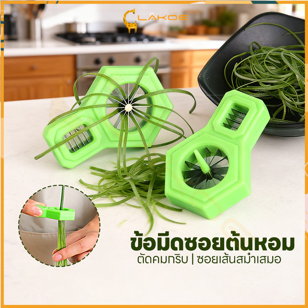 LAKOE มีดซอยผักบุ้ง เครื่องตัดต้นหอม ทำผักบุ้งเส้น มีดปอกผักบุ้ง ต้นหอม ที่กรีดผักบุ้ง