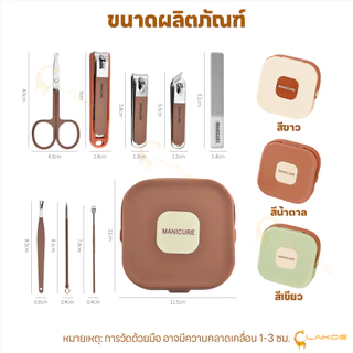 LAKOE ชุดกรรไกรตัดเล็บ ชุดดูแลเล็บ มีกล่องเก็บของมาให้ ชุดตัดแต่งเล็บ 8 ชิ้น ชุดตัดเล็บ