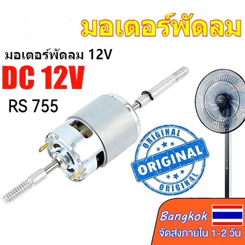 DC 12V/24V RS755 มอเตอร์พัดลมส่ายหัวและอุปกรณ์เสิมไฟฟ้ากระแสตรง dc 12v กำลังแรง มอเตอร์พัดลมกระแสตรง