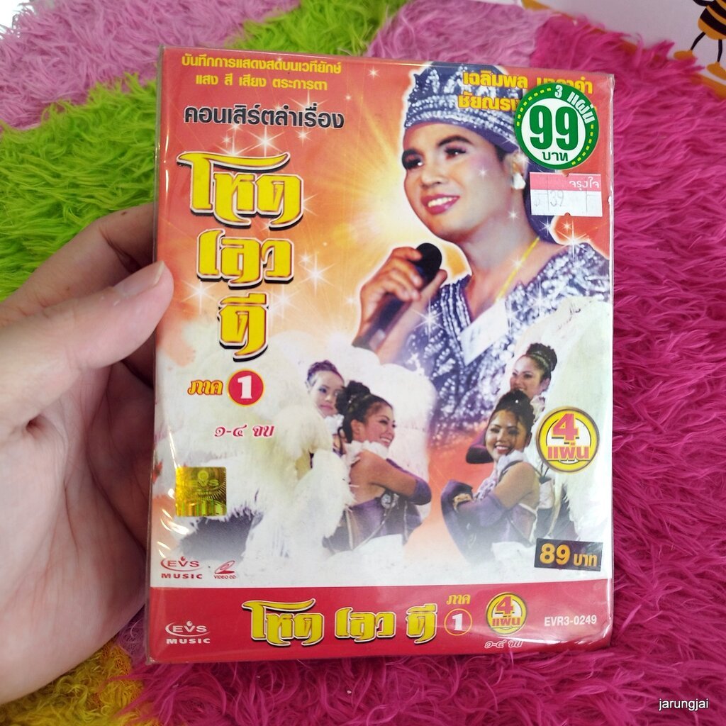 vcd เฉลิมพล มาลาคำ โหด เลว ดี ภาค 1 vcd evs หมอลำเรื่องต่อกลอน ซอง ลดราคา