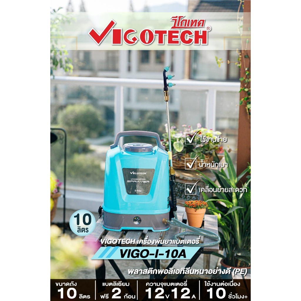 ส่งเร็ว ถูกสุด VIGOTECH เครื่องพ่นยาแบตเตอรี่ รุ่น I-10A ขนาด 10 ลิตร แบตลิเธียม พ่นยาแบต 10L ปั๊มพ่นยา พ่นปุ๋ย พ่นยา
