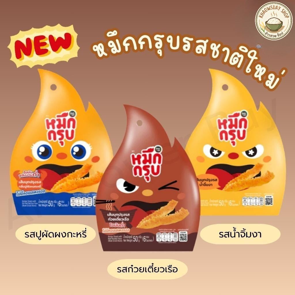 (คละรส 3ซอง 5ซอง) SUNSU หมึกกรุบหม่าล่า ซันซุ เส้นบุกปรุงรสไม่มีคลอเรสโตรอล หมึกกรุบรสชาติใหม่