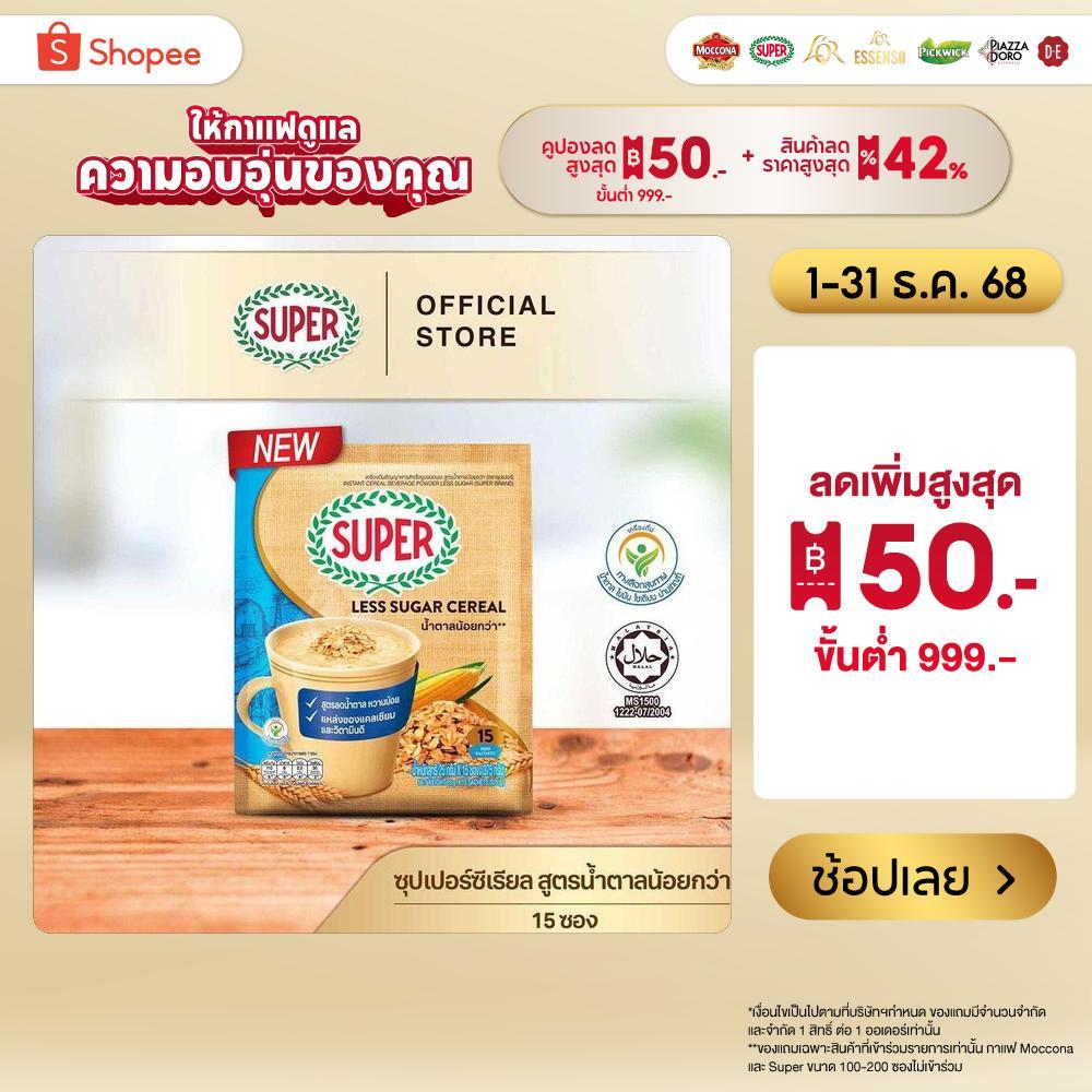 SUPER Cereal Less Sugar ซุปเปอร์ซีเรียล สูตรน้ำตาลน้อยกว่า ขนาด 15 ซอง