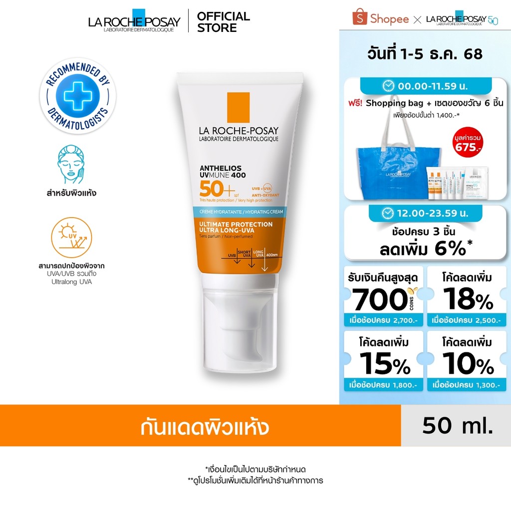 ลา โรช-โพเซย์ La Roche-Posay Anthelios UVMune 400 Hydrating Cream แอนเทลิโอส ยูวีมูน400 กันแดด 50 ml.