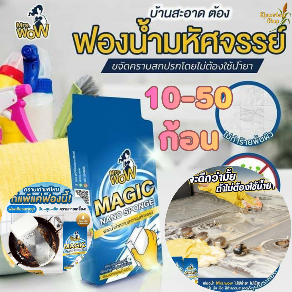 (10ชิ้น-50ชิ้น) ฟองน้ำนาโน  Mrs.wow ฟองน้ำมหัศจรรย์ ขจัดคราบ ทำความสะอาด ไม่ทิ้งสารตกค้าง