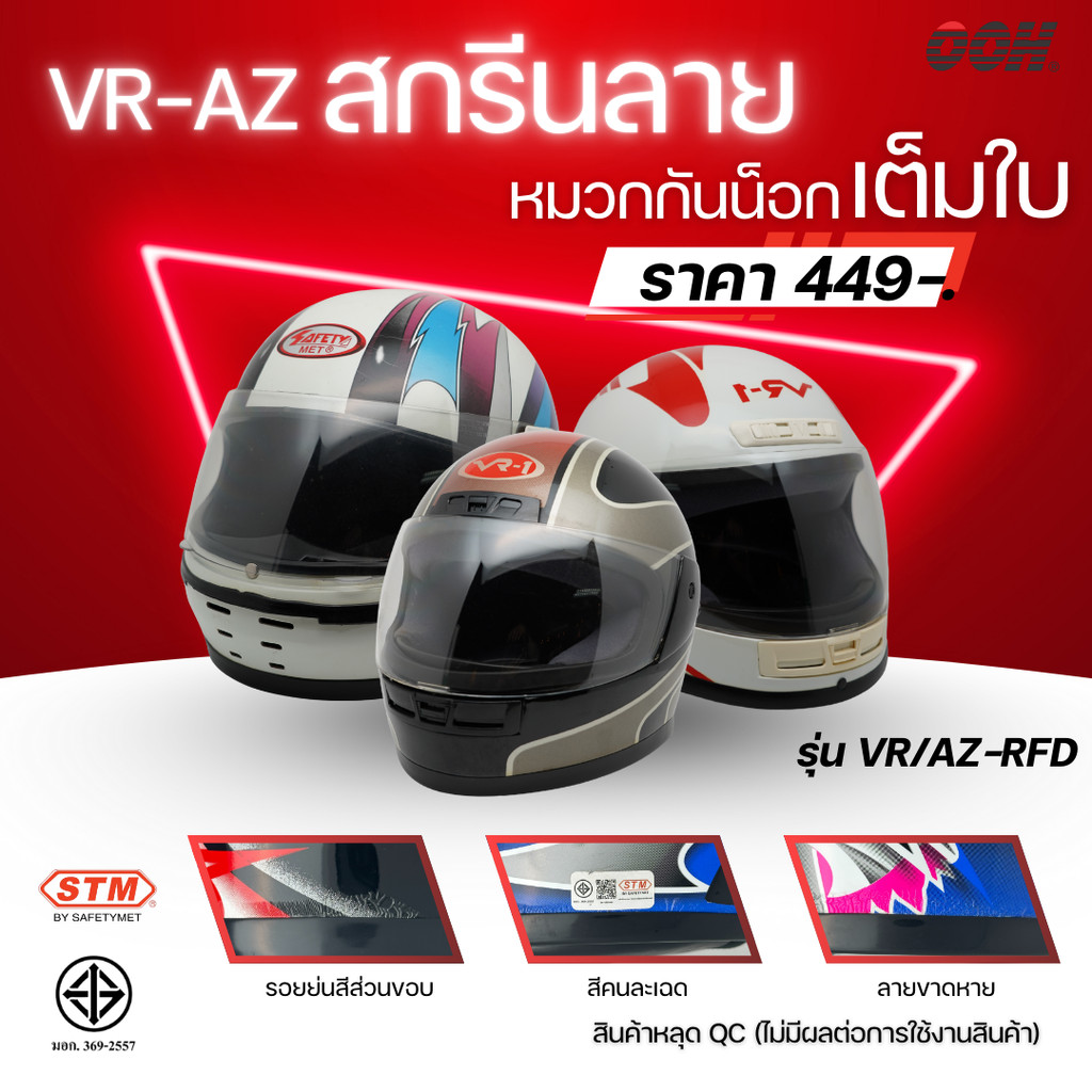 (ลดราคาพิเศษ) หมวกกันน็อกสกรีนลาย VR / AZ เต็มใบ (ตำหนิลายสกรีน)