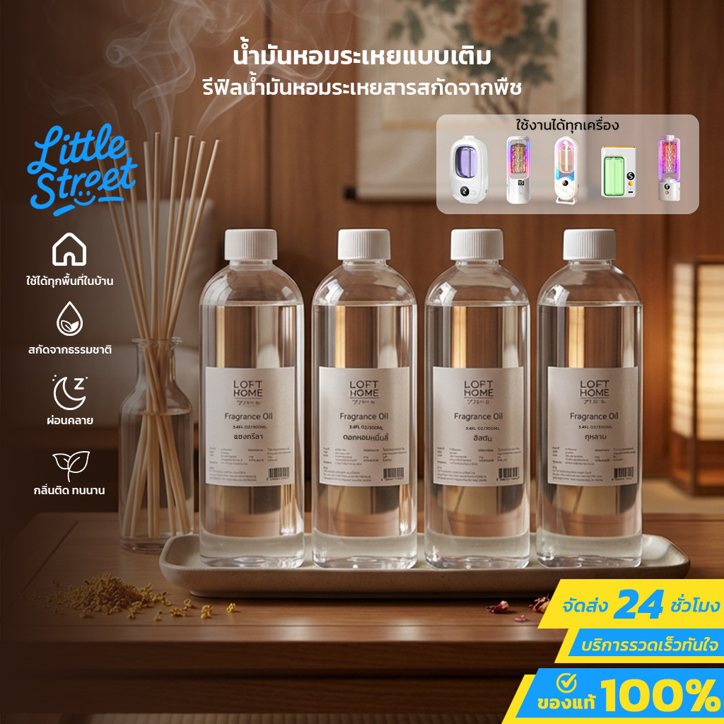 LOFTHOME น้ำมันหอมระเหยรีฟีล ความจุ 300ml ช่วยปรับอากาศภายในบ้าน ห้องนอน ห้องนั่งเล่น ห้องทำงาน